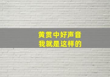 黄贯中好声音 我就是这样的